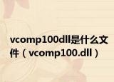 vcomp100dll是什么文件（vcomp100.dll）