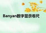 Banyan数字显示卷尺