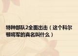 特种部队2全面出击（这个科尔顿将军的真名叫什么）