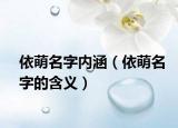 依萌名字内涵（依萌名字的含义）