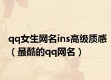 qq女生网名ins高级质感（最酷的qq网名）