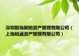 深圳前海昶柏资产管理有限公司（上海柏涵资产管理有限公司）