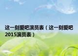 这一刻爱吧演员表（这一刻爱吧2015演员表）