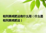 帕列奥减肥法有什么用（什么是帕列奥减肥法）