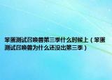笨蛋测试召唤兽第三季什么时候上（笨蛋测试召唤兽为什么还没出第三季）
