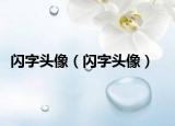 闪字头像（闪字头像）
