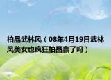 柏晶武林风（08年4月19日武林风美女也疯狂柏晶赢了吗）