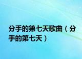 分手的第七天歌曲（分手的第七天）