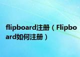 flipboard注册（Flipboard如何注册）