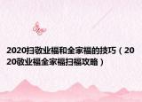 2020扫敬业福和全家福的技巧（2020敬业福全家福扫福攻略）