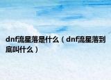 dnf流星落是什么（dnf流星落到底叫什么）