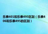 乐泰401和乐泰495区别（乐泰406和乐泰495的区别）
