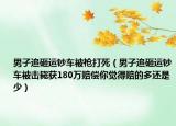 男子追砸运钞车被枪打死（男子追砸运钞车被击毙获180万赔偿你觉得赔的多还是少）