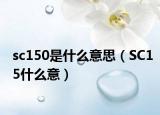 sc150是什么意思（SC15什么意）