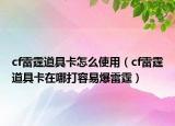 cf雷霆道具卡怎么使用（cf雷霆道具卡在哪打容易爆雷霆）
