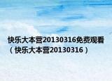 快乐大本营20130316免费观看（快乐大本营20130316）