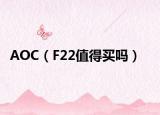 AOC（F22值得买吗）