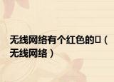 无线网络有个红色的❌（无线网络）