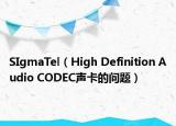 SIgmaTel（High Definition Audio CODEC声卡的问题）