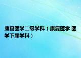 康复医学二级学科（康复医学 医学下属学科）