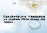 屌丝男士第三季第七集5分11秒左右的音乐是啥名字（就是他爸吹口哨然后俩人躺在病床上的那个啦啦啦啦）