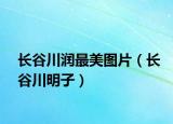 长谷川润最美图片（长谷川明子）