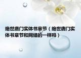 绝世唐门实体书章节（绝世唐门实体书章节和网络的一样吗）