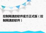 控制网速的软件官方正式版（控制网速的软件）