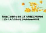 英雄的召唤任务怎么做（接了英雄的召唤奥丹姆之后怎么去交任务的地方啊我现在在暴风城）