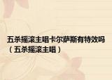 五杀摇滚主唱卡尔萨斯有特效吗（五杀摇滚主唱）