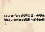source forge账号失效（免费申请SourceForge无限空间全教程）