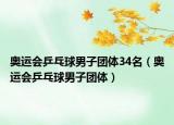 奥运会乒乓球男子团体34名（奥运会乒乓球男子团体）