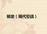 锁定（现代空战）