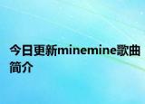 今日更新minemine歌曲简介
