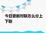 今日更新对联怎么分上下联