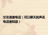 交友语音电话（可以聊天的声讯电话谁知道）