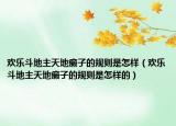 欢乐斗地主天地癞子的规则是怎样（欢乐斗地主天地癞子的规则是怎样的）