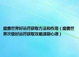 魔兽世界好运符获取方法和作用（魔兽世界次级好运符获取攻略速刷心得）