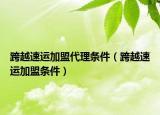 跨越速运加盟代理条件（跨越速运加盟条件）
