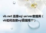 vb.net 连接sql server数据库（vb如何连接sql数据库??）