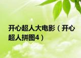 开心超人大电影（开心超人拼图4）