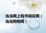 当当网上购书城官网（当当购物网）