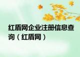 红盾网企业注册信息查询（红盾网）