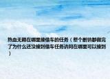 热血无赖在哪里接偷车的任务（整个剧情都做完了为什么还没接到偷车任务请问在哪里可以接到）