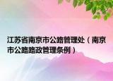 江苏省南京市公路管理处（南京市公路路政管理条例）