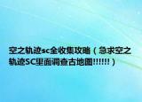 空之轨迹sc全收集攻略（急求空之轨迹SC里面调查古地图!!!!!!）