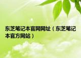 东芝笔记本官网网址（东芝笔记本官方网站）
