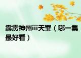 霹雳神州iii天罪（哪一集最好看）