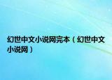 幻世中文小说网完本（幻世中文小说网）