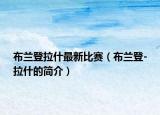 布兰登拉什最新比赛（布兰登-拉什的简介）